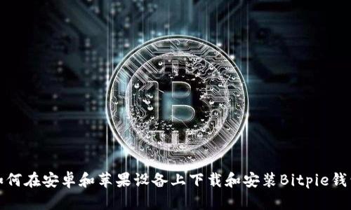 如何在安卓和苹果设备上下载和安装Bitpie钱包
