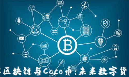 
深入了解区块链与Coco币：未来数字货币的趋势