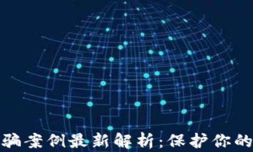 
廊坊区块链诈骗案例最新解析：保护你的投资不受损失