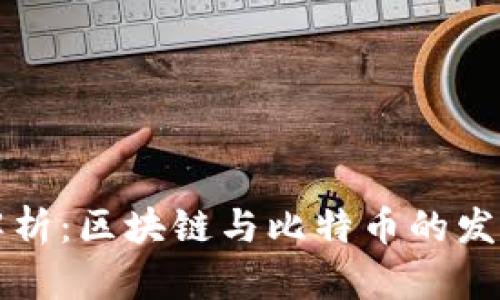 深度解析：区块链与比特币的发行原理