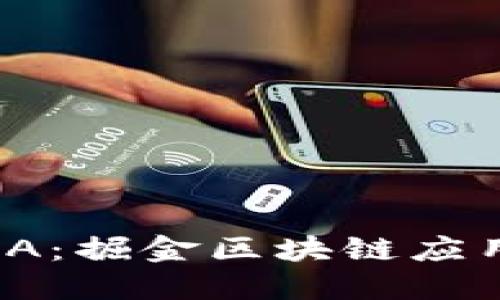 币耀阿波罗计划AMA：掘金区块链应用时代的机遇与挑战