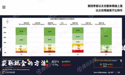 为了帮助您全面理解“B特派钱包如何变现”这一主题，我将提供一个、相关关键词，以及详细的内容和问题解答。

B特派钱包变现的全面指南：快速获取现金的方法