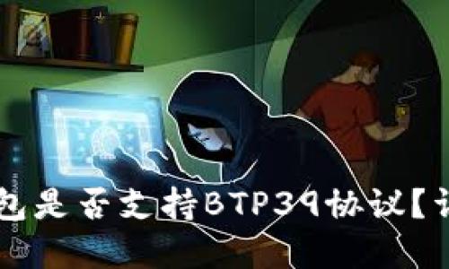 比特派钱包是否支持BTP39协议？详解与应用