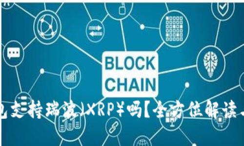 比特派钱包支持瑞波（XRP）吗？全方位解读与使用指南