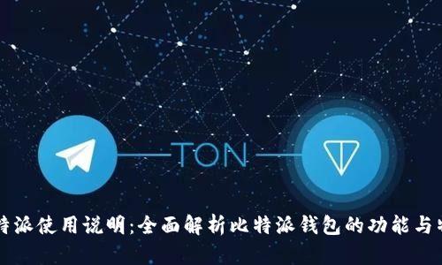 比特派使用说明：全面解析比特派钱包的功能与特点
