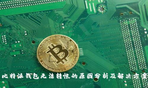 比特派钱包无法转帐的原因分析及解决方案