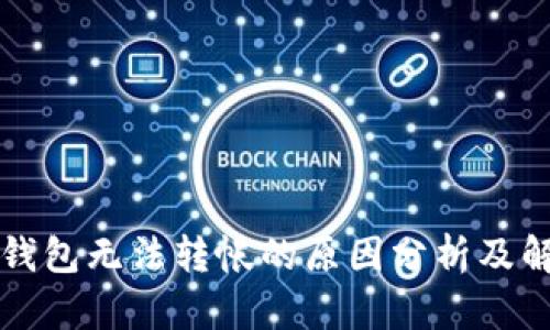 比特派钱包无法转帐的原因分析及解决方案