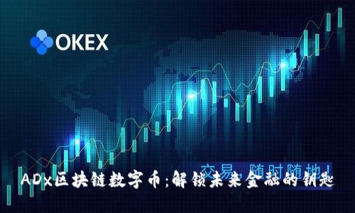 ADx区块链数字币：解锁未来金融的钥匙