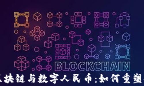 
帝师讲区块链与数字人民币：如何重塑金融生态