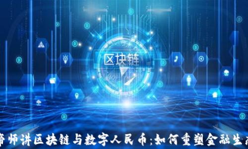 
帝师讲区块链与数字人民币：如何重塑金融生态