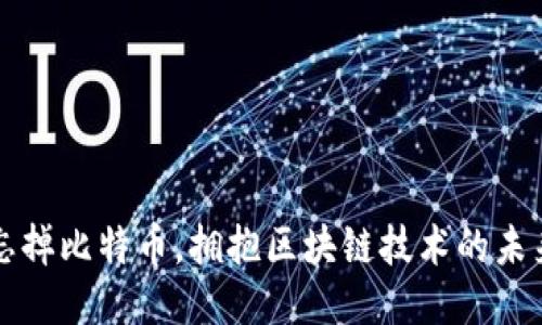 忘掉比特币，拥抱区块链技术的未来