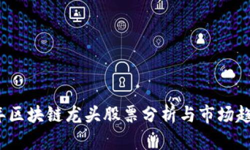 2023年区块链龙头股票分析与市场趋势解读