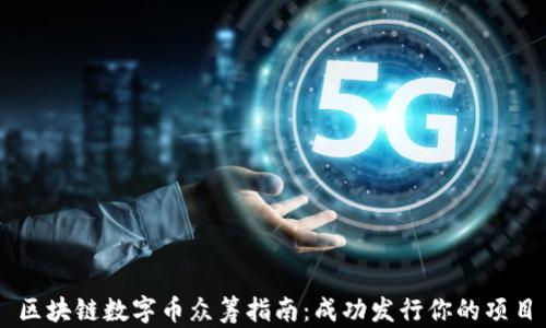 
区块链数字币众筹指南：成功发行你的项目