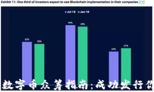 
区块链数字币众筹指南：成功发行你的项目