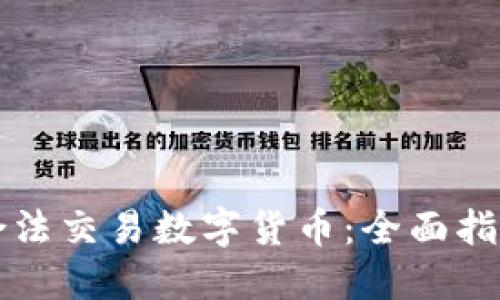 区块链如何合法交易数字货币：全面指南与实用技巧