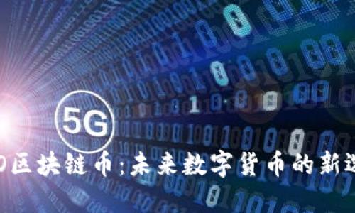 KBO区块链币：未来数字货币的新选择