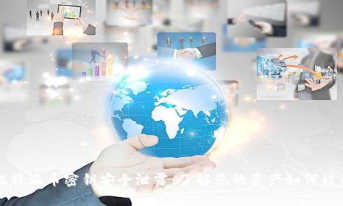 比特派币密钥安全泄露：了解您的资产如何被盗