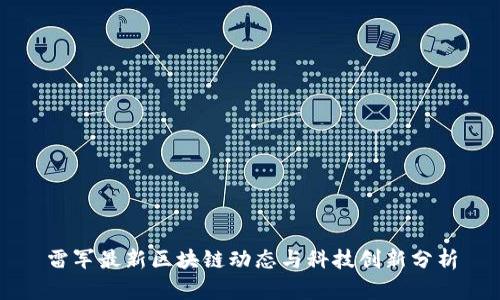 雷军最新区块链动态与科技创新分析