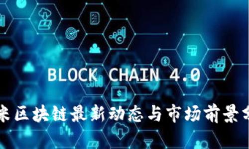 小米区块链最新动态与市场前景分析