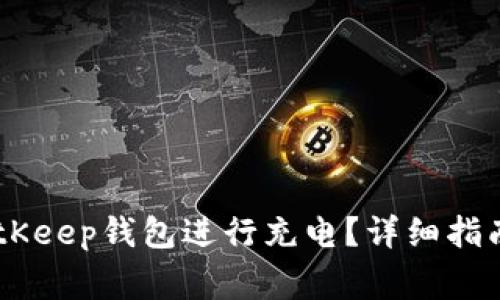如何使用EOS BitKeep钱包进行充电？详细指南及常见问题解答