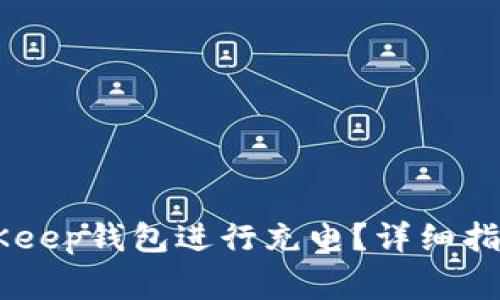 如何使用EOS BitKeep钱包进行充电？详细指南及常见问题解答