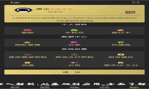 区块链的深入解析：从基础到应用，全面了解区块链技术