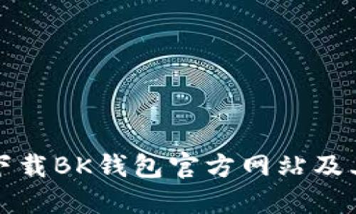 如何安全下载BK钱包官方网站及其使用指南