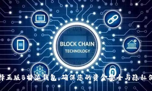 选择正版B特派钱包，确保您的资金安全与隐私保护