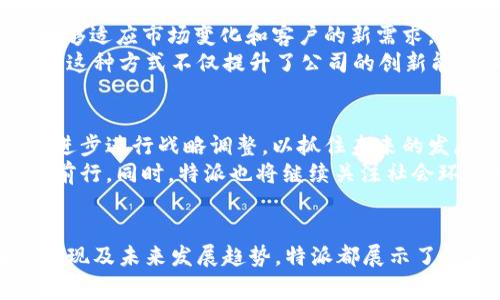 特派（B Special）是一家属于中国的公司，专注于提供特定行业的产品和服务。随着公司的发展与壮大，特派逐渐在国内外市场上获得了一定的知名度以及影响力。

该公司成立于XXXX年，总部位于中国XXX，主要致力于XXXXX（可根据具体行业和产品进行填写）。在技术创新、产品研发、以及客户服务方面，特派始终保持行业领先地位。因此，特派不仅在国内市场上表现突出，也在国际市场上赢得了良好的声誉。

特派的发展历程可以追溯到公司的创立阶段，以XXX（可详细说明创始背景、目标）为初衷，逐步建立了完整的产品线和服务体系。随着市场需求的变化，特派不断调整战略方向，通过引入先进的技术与设备，推出更加符合市场需求的产品，提升了公司的竞争力。

在公司文化方面，特派强调创新与合作，致力于为员工提供良好的工作环境和发展机遇，鼓励团队共同探索新的可能性。此外，特派也积极参与社会责任活动，关注可持续发展，努力为社会和谐贡献力量。

### 5个相关问题及详细介绍

问题1：特派公司的主要产品和服务有哪些？
特派公司主要提供的产品和服务包括XXXXX（详细列出主要产品和服务）。这些产品经过严格的质量控制和市场测试，确保满足客户的需求，并且在行业内保持竞争优势。
例如，特派对于XXXXX（某一类型产品）进行了深度研发，采用了最新的技术与材料，提升了产品的性能和稳定性。同时，公司还提供XXXXX（相关的服务），为客户提供全面的解决方案，以增强客户的使用体验。

问题2：特派的市场定位与目标客户群体是什么？
特派的市场定位主要集中在XXXXX（详细市场定位），目标客户群体为XXXXX（具体的客户群体）。公司致力于通过高品质的产品和优质的服务来满足这一客户群体的需求。
在目标客户的细分上，特派关注XXXXX（具体行业或客户类型），通过市场调研和分析，识别出客户的实际需求，并针对性地制定产品策略，以提高客户满意度和市场占有率。

问题3：特派在国际市场上的表现如何？
特派在国际市场上的表现逐渐提升，尤其在XXXXX（具体的国家或地区）。公司通过XXXXX（战略措施，例如与当地企业合作、设立分公司等），成功打入了国际市场。
此外，特派在国际市场上也面对着XXXXX（市场竞争的描述），公司通过不断的创新和来应对这一挑战。特派的XXXX（如品牌形象、客户信任等）在国际市场上建立了良好的口碑，吸引了大量的国际客户。

问题4：特派是如何保持产品创新的？
特派保持产品创新的关键在于XXXXX（如研发投入、团队建设）。公司每年投入大量资源用于研发，以确保产品能够适应市场变化和客户的新需求。
不仅如此，特派还注重与高校和研究机构的合作，通过开放的创新平台，吸引各类专业人才参与产品的研发过程。这种方式不仅提升了公司的创新能力，也让产品始终处在行业前沿。

问题5：特派如何看待未来的发展趋势？
特派对未来的发展趋势表示乐观，尤其是XXXXX（具体的行业或者技术发展趋势）。公司将根据市场变化和科技进步进行战略调整，以抓住未来的发展机遇。
在思考未来的发展时，特派强调XXXXX（公司未来的目标或计划），这将指引公司在复杂多变的市场环境中继续前行。同时，特派也将继续关注社会环境变化，努力实现可持续发展。

### 总结
通过以上的问题和详细介绍，我们对特派这家公司有了更深入的了解。从公司的产品与服务，到市场定位、国际表现及未来发展趋势，特派都展示了强大的生命力和竞争力。未来，特派将继续秉持创新、责任和客户至上的理念，力争在行业内进一步向前发展。