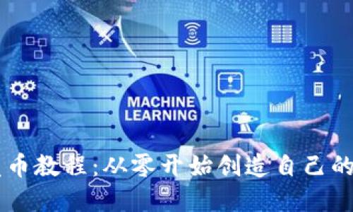 区块链发币教程：从零开始创造自己的加密货币