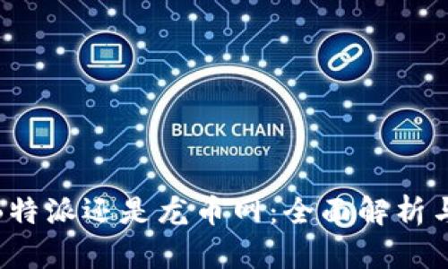 选择B特派还是龙币网：全面解析与比较