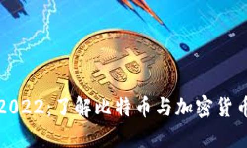 比特派官网价格2022：了解比特币与加密货币交易的最新动态