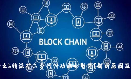 为什么b特派矿工费代付功能会暂停？解析原因及影响