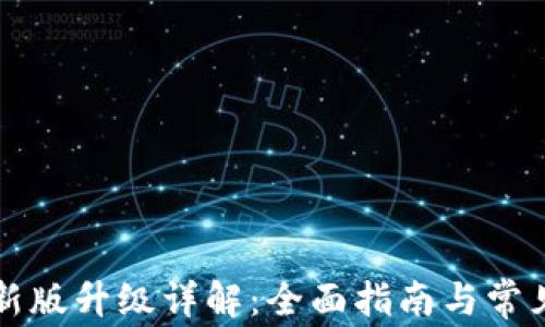 
比特派最新版升级详解：全面指南与常见问题解答