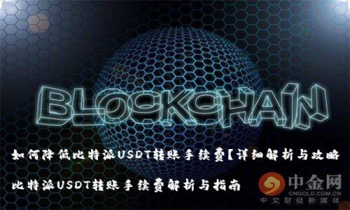 如何降低比特派USDT转账手续费？详细解析与攻略

比特派USDT转账手续费解析与指南