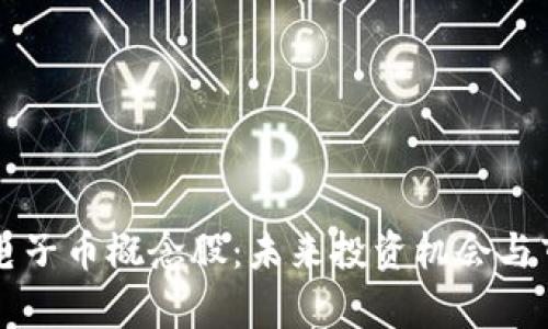 区块链电子币概念股：未来投资机会与市场分析