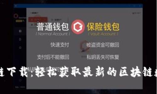 魔币区块链下载：轻松获取最新的区块链数据和应用