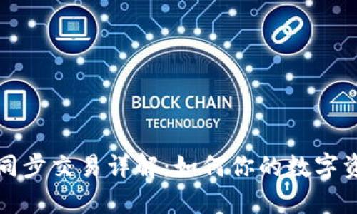 比特派同步交易详解：如何你的数字资产管理