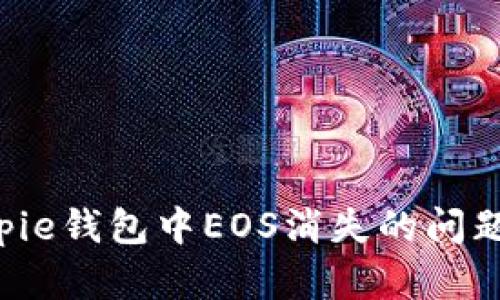 如何解决Bitpie钱包中EOS消失的问题：全方位指南