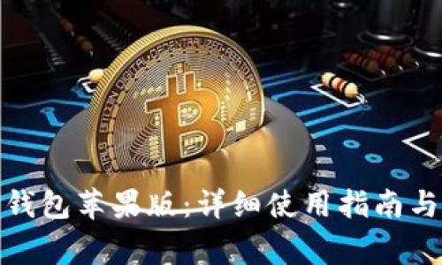 如何使用BitP钱包苹果版：详细使用指南与常见问题解答