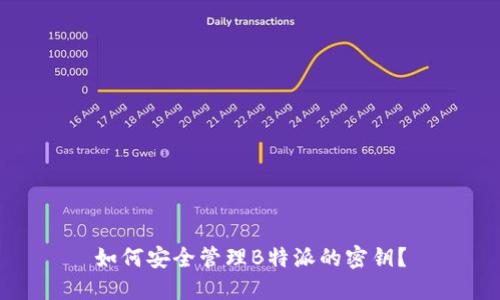 如何安全管理B特派的密钥？