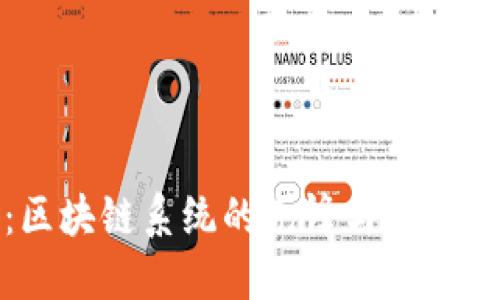 比特币：区块链系统的先锋与未来发展趋势