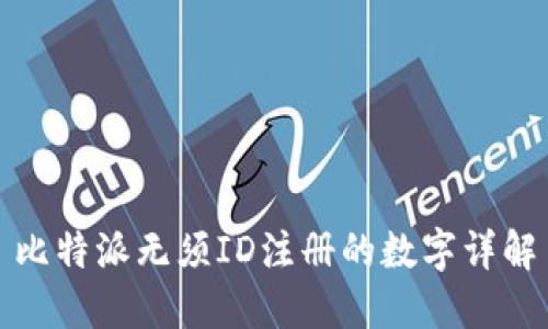 比特派无须ID注册的数字详解