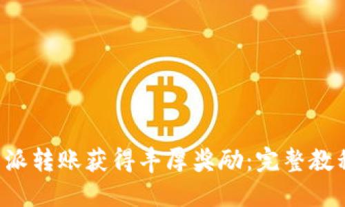 如何通过B特派转账获得丰厚奖励：完整教程与实用技巧