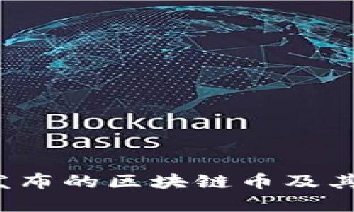 2023年最新发布的区块链币及其投资潜力分析