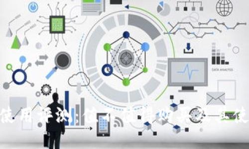 BitPie使用评测：值不值得购买及其使用体验